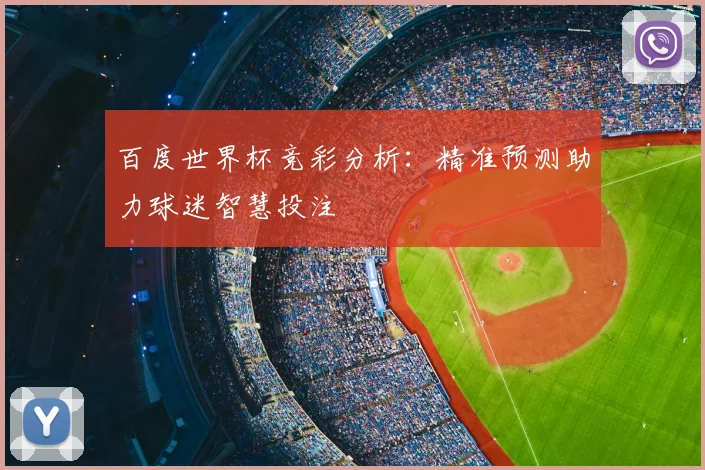 百度世界杯竞彩分析：精准预测助力球迷智慧投注