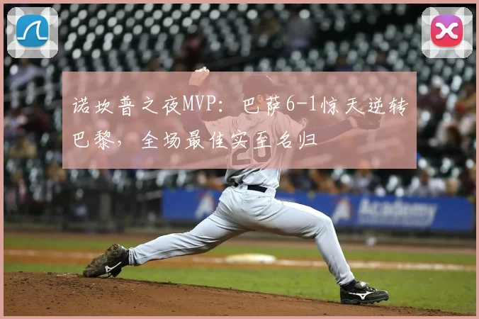 诺坎普之夜MVP：巴萨6-1惊天逆转巴黎，全场最佳实至名归