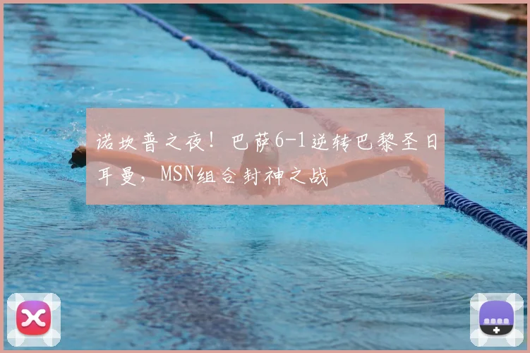 诺坎普之夜！巴萨6-1逆转巴黎圣日耳曼，MSN组合封神之战