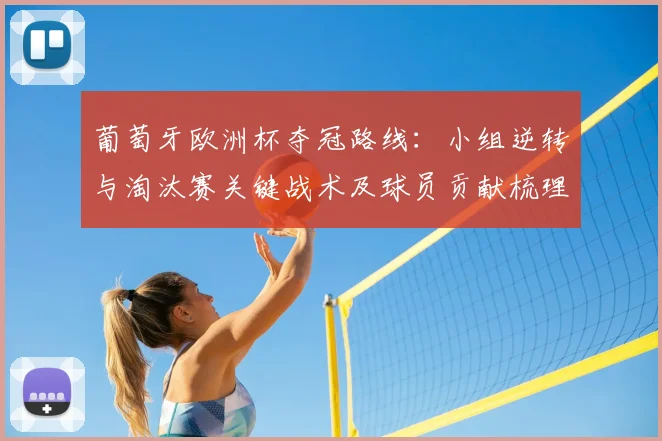 葡萄牙欧洲杯夺冠路线：小组逆转与淘汰赛关键战术及球员贡献梳理