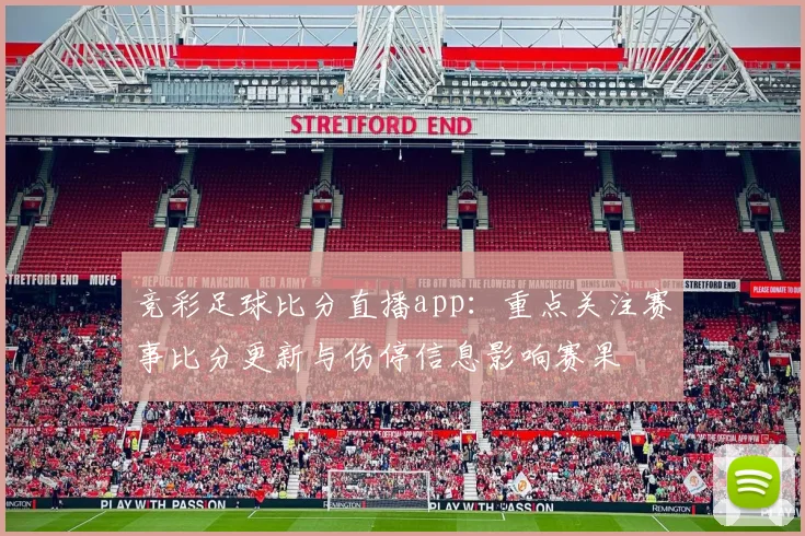 竞彩足球比分直播app：重点关注赛事比分更新与伤停信息影响赛果