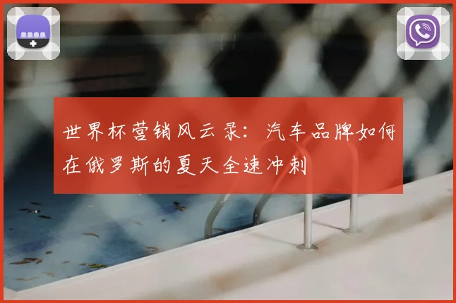 世界杯营销风云录：汽车品牌如何在俄罗斯的夏天全速冲刺