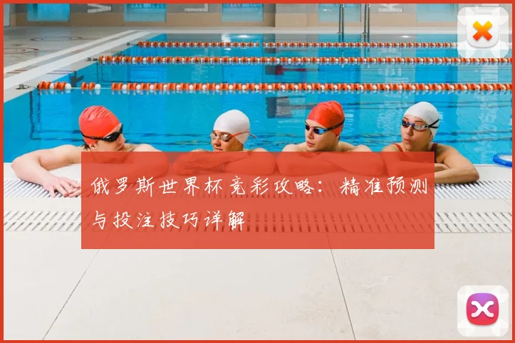 俄罗斯世界杯竞彩攻略：精准预测与投注技巧详解