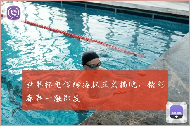 世界杯电信转播权正式揭晓，精彩赛事一触即发