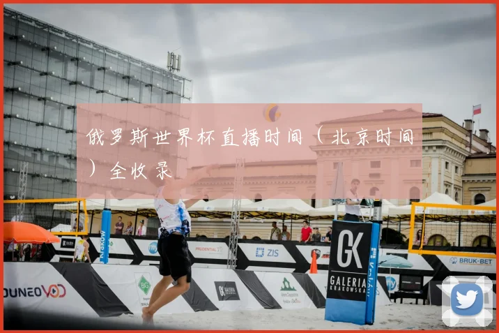 俄罗斯世界杯直播时间（北京时间）全收录