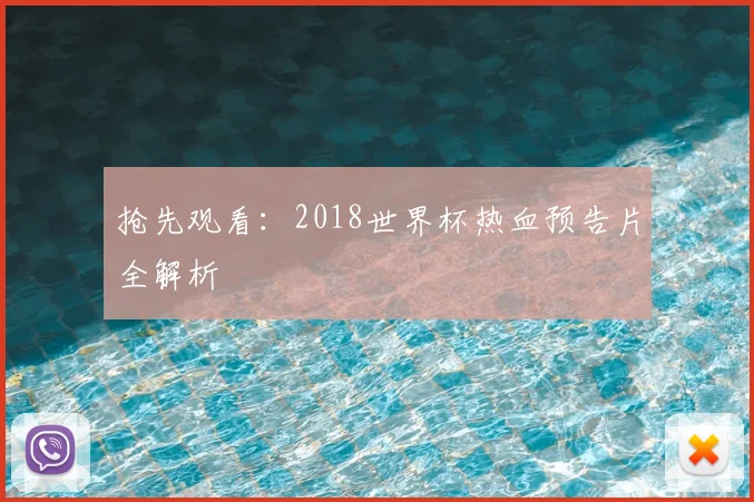 抢先观看：2018世界杯热血预告片全解析