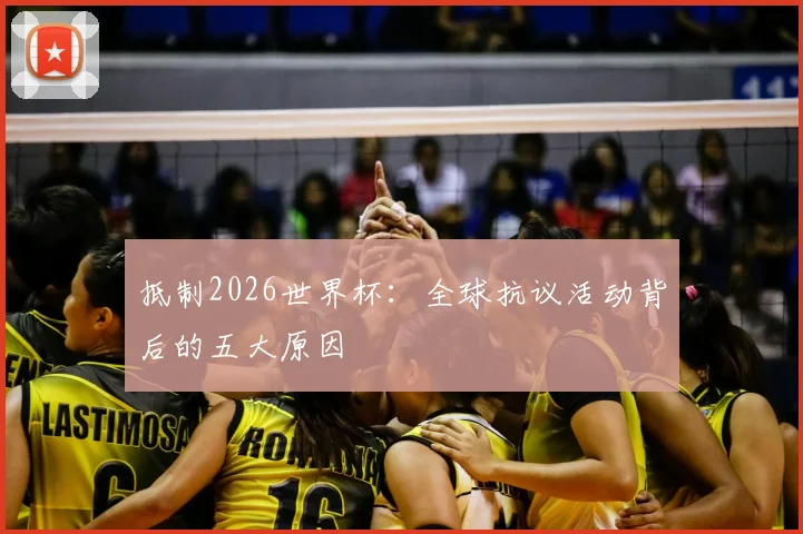 抵制2026世界杯：全球抗议活动背后的五大原因