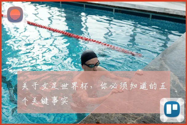 关于女足世界杯，你必须知道的五个关键事实