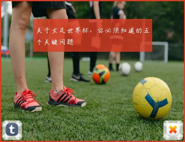 关于女足世界杯，你必须知道的五个关键问题
