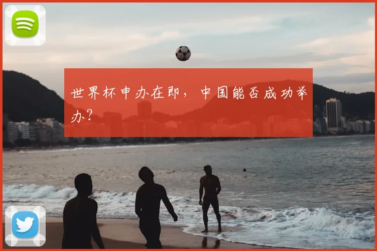 世界杯申办在即，中国能否成功举办？