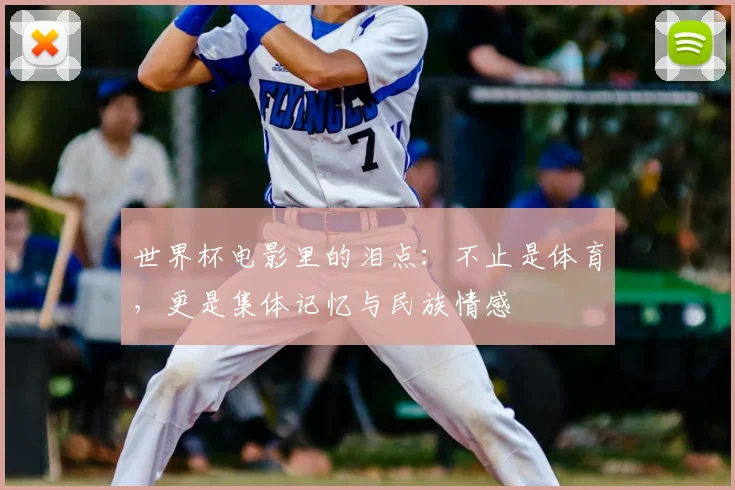 世界杯电影里的泪点：不止是体育，更是集体记忆与民族情感