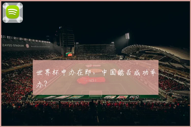 世界杯申办在即，中国能否成功举办？