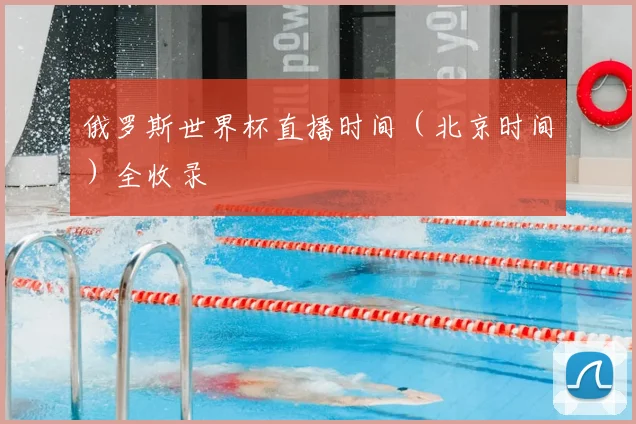 俄罗斯世界杯直播时间（北京时间）全收录
