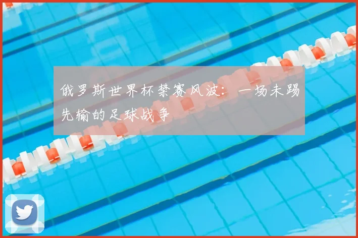 俄罗斯世界杯禁赛风波：一场未踢先输的足球战争
